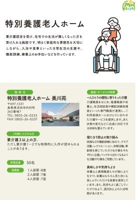 特別養護老人ホーム美川苑１