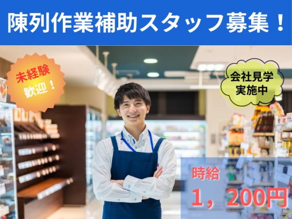 商品陳列作業補助スタッフ・大手スーパー・ドラッグストアでフローズン商品陳列業務（大きい荷物なし・未経験者大歓迎）