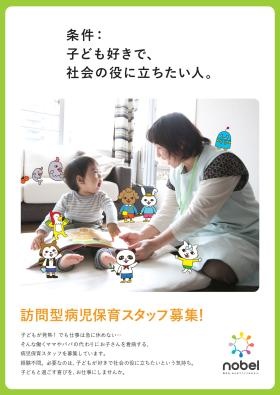 認定ＮＰＯ法人ノーベル病児保育スタッフ募集