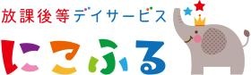 放課後等デイサービス にこふる
