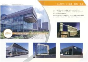 会社案内（ビル用サッシ）