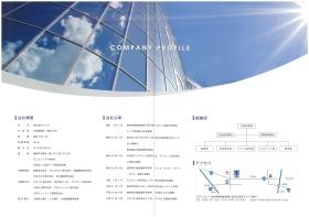 会社案内（会社概要）