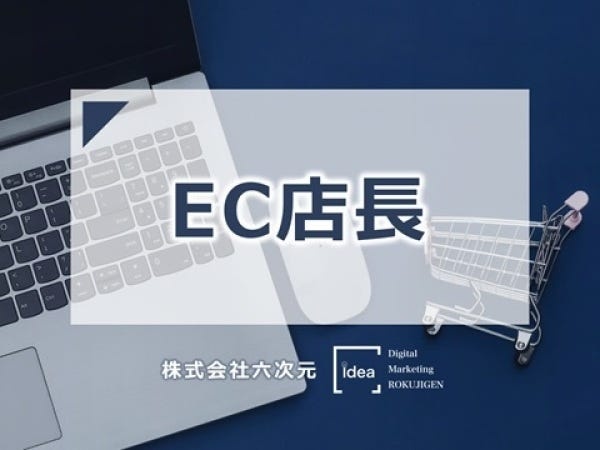自社サービスのEC支援に特化した『EC店長』です。入社後はこちらのサービスまたはデジタルマーケティング事業のWEB制作に携わっていただきます