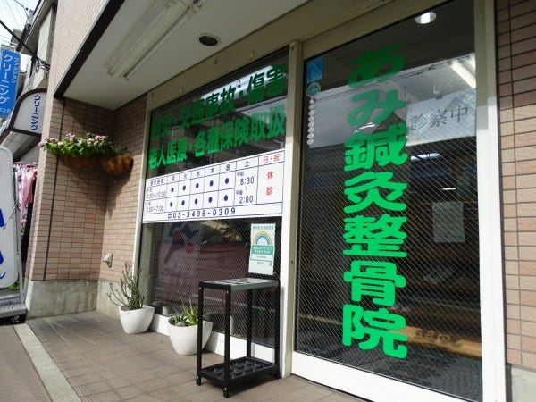 整骨院業務全般・未経験者（学生さん大歓迎）