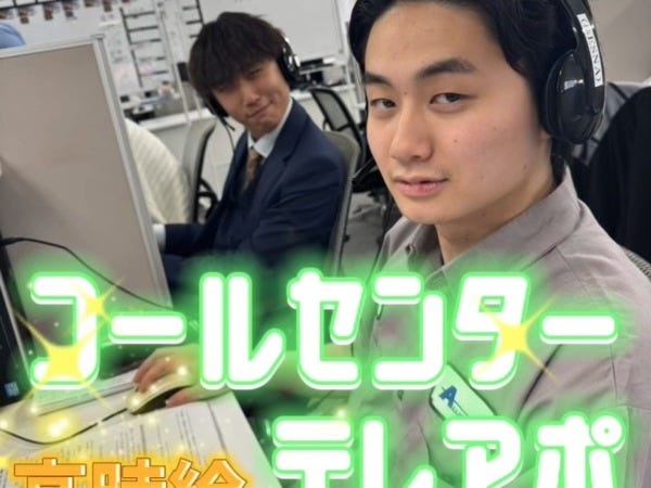 高時給コールセンター｜光回線案内｜未経験歓迎｜服装・髪型自由｜前払い制度あり