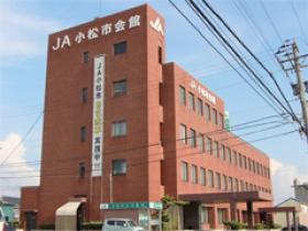 ＪＡ小松市 本店会館