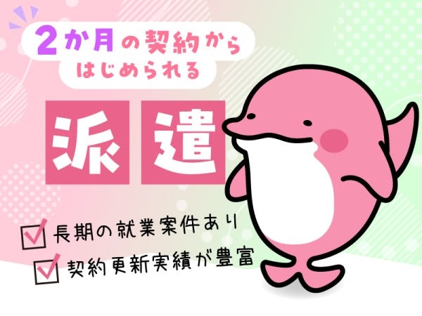 2か月からはじめられる♪契約を更新しているスタッフも多数！長期の就業が前提の募集もあり☆希望の働き方、ご相談ください！