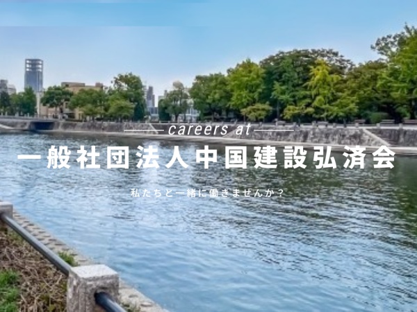 土木関係の一般社団法人職員・土木関係の一般社団法人・各種学校での土木専攻者（残業ほぼなし・普通自動車免許）