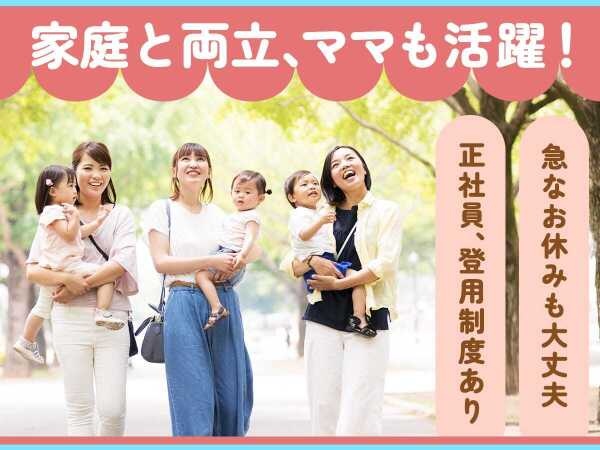 子育て中のママも活躍中！ブランクを感じる方も安心のサポート体制です。