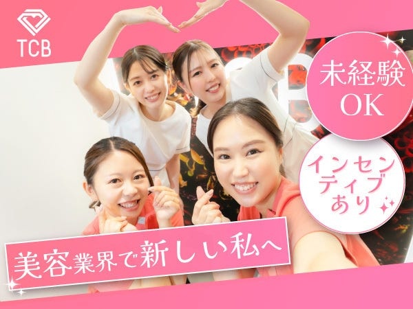 美容キャスト・美容カウンセラー（未経験大歓迎・社割あり）