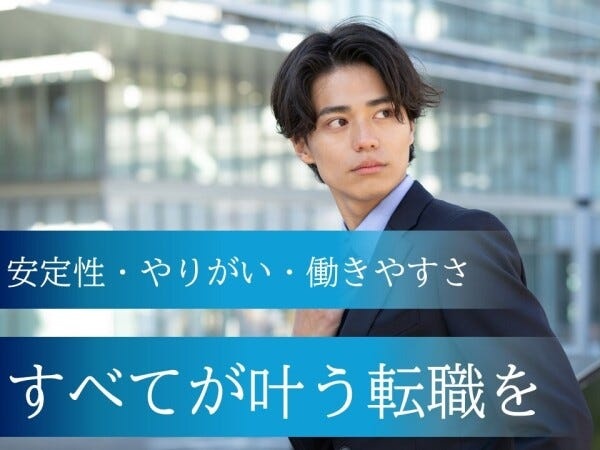 『安定性・やりがい・働きやすさ』すべてが叶う