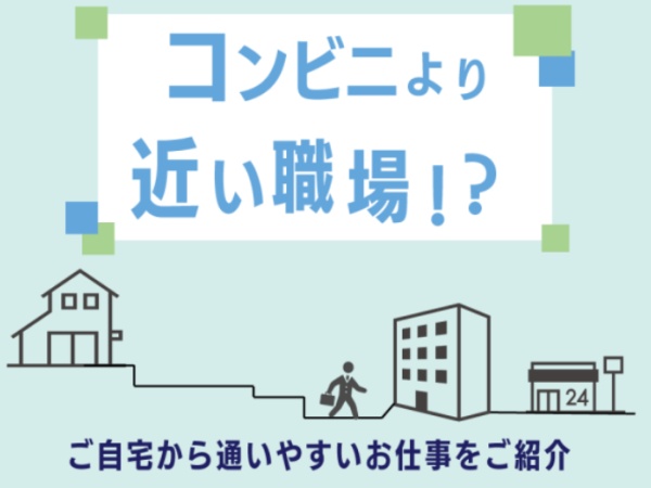 通勤１時間以内を考慮しお仕事をご紹介いたします。