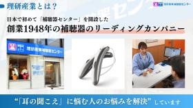 私たちは補聴器のリーディングカンパニーです！