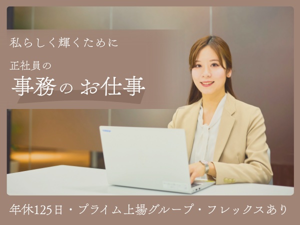 業界の知識や経験は一切不問！若手社員や女性社員も活躍しているポジションです♪