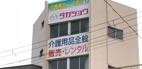 タカジョウメディカル事業本部