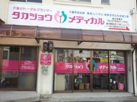 タカジョウメディカル垂水営業所