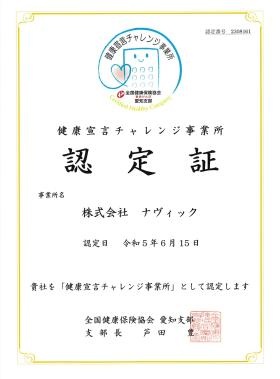 健康宣言チャレンジ事業所です！