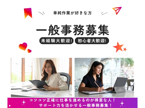 新しいことに挑戦したい。事務のお仕事にチャレンジしてみたい。是非一緒に頑張りましょう！