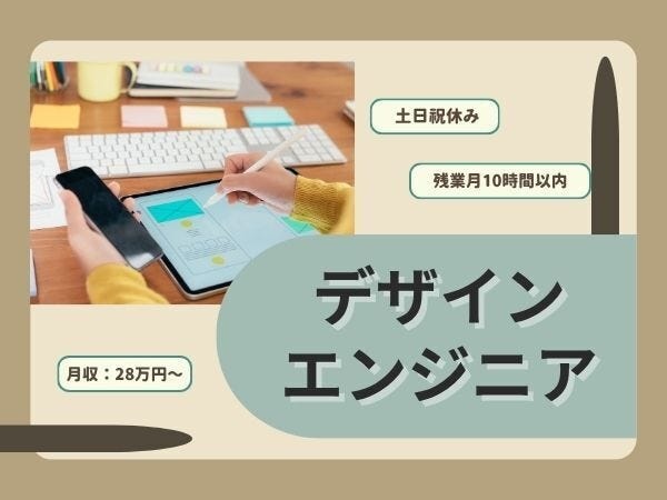 デザインエンジニア（未経験歓迎・研修充実）