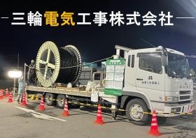 三輪電気工事株式会社