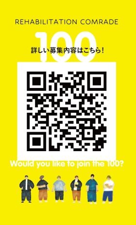 １００人の仲間づくり計画