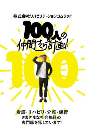 １００人の仲間づくり計画