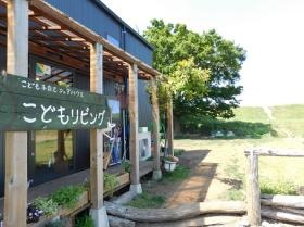 コミュニティカフェ・学童保育施設【こどもリビング】