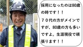 弊社警備員 Ｉさん ８６歳