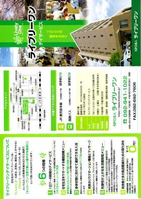 ライブリーワンデイサービス パンフレット（１）