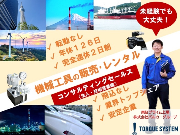 2025年は全国で10名以上の採用を計画しています！現在、営業職大募集中です！