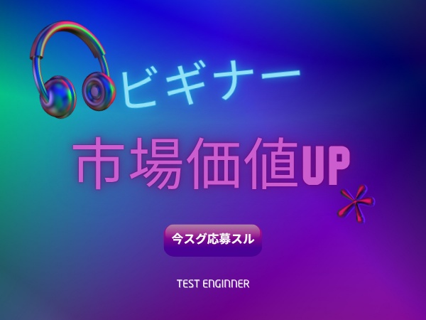 未経験歓迎！テストエンジニア（岩手県盛岡市）研修充実・資格取得支援あり