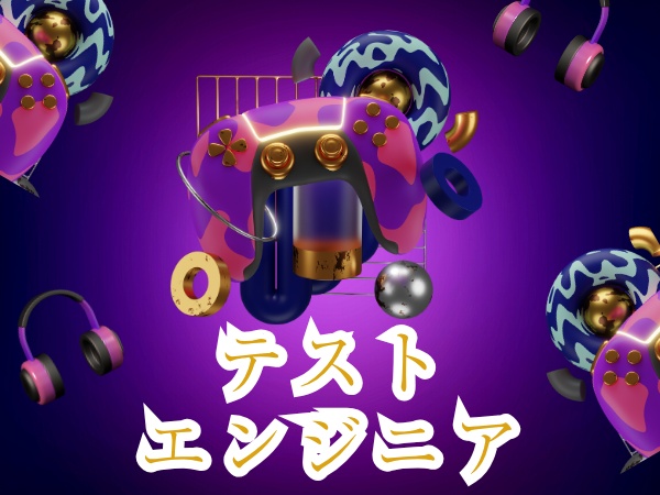 未経験歓迎！テストエンジニア（岩手県盛岡市）研修充実・資格取得支援あり