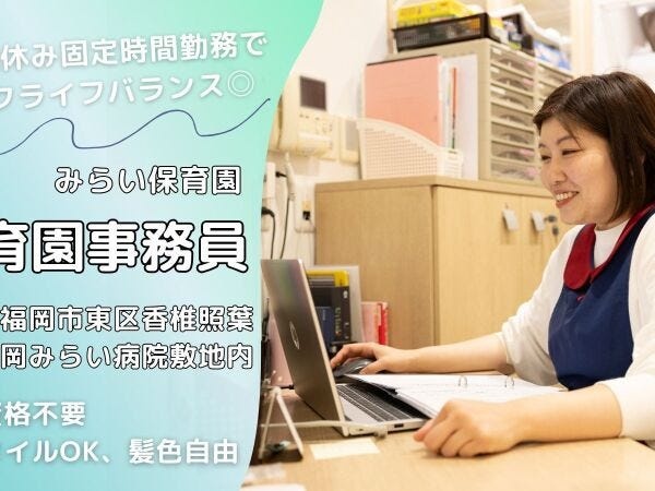 保育園事務・人気求人・PC作業や接客