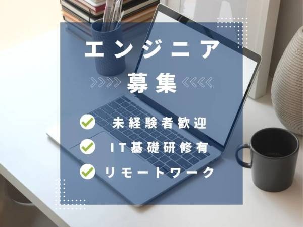 webデザイナー・システムエンジニア（業種未経験・第二新卒歓迎）