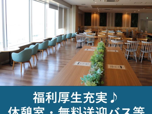 転勤なし＆マイカー通勤OK！ 空調完備のキレイな倉庫内、個人ロッカー、休憩室完備！休憩室にはリクライニングチェア・無料ドリンクサーバーあり！