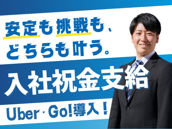 お客様送迎ドライバー・アプリドライバー（勤務OK・未経験大歓迎）