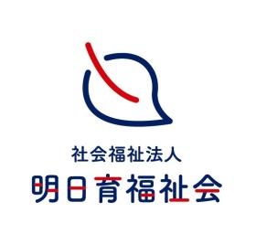 社会福祉法人 明日育福祉会
