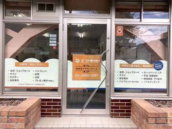 神楽坂すぐの立地で一般のお客様にも対応しています。