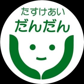 たすけあいだんだんロゴマーク