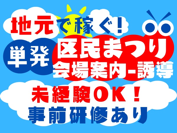 地域のイベントの安全を守って地域貢献！