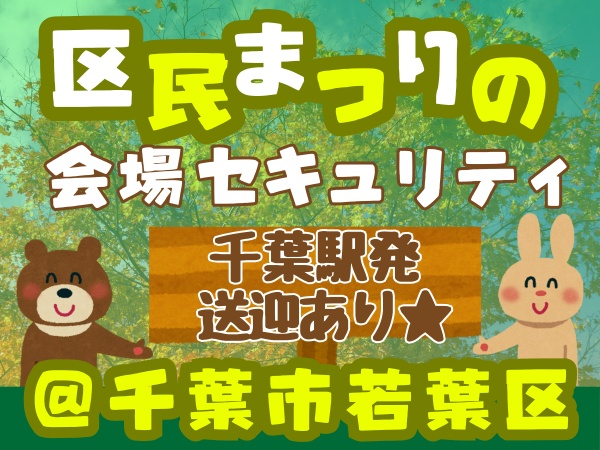 1日限定イベントセキュリティ＊ご希望の方には他の現場もご紹介！
