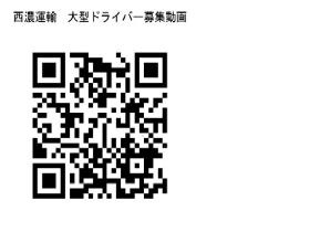 西濃運輸の大型ドライバー募集動画