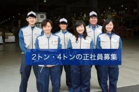 ２トン・４トンの正社員ドライバー募集。未経験者の方、歓迎。