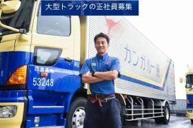 カンガルーマークでおなじみの西濃運輸の正社員募集。