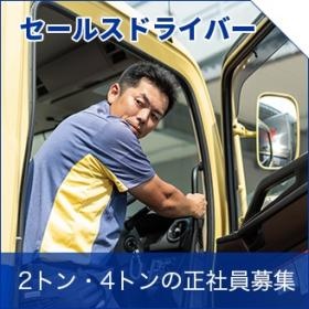 ２トン・４トンの正社員ドライバー募集。未経験の方、歓迎。