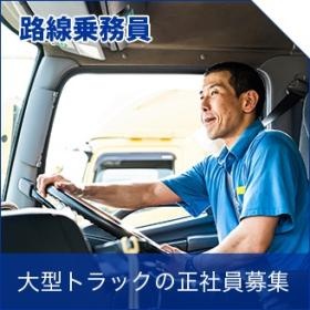 大型トラックの正社員ドライバー募集。