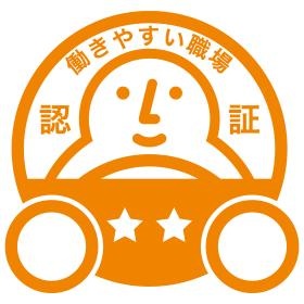 働きやすい職場認定証制度 ２つ★に認証！