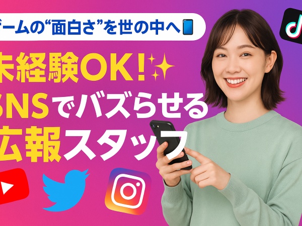 SNS運用スタッフ・ゲーム会社のSNS運用スタッフ
