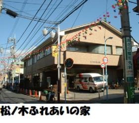 高齢者在宅サービスセンター松ノ木ふれあいの家