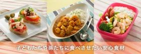 子どもや孫たちに食べさせたい安全安心品質